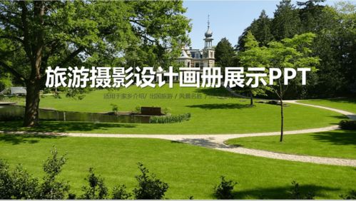 綠色清新商務旅游攝影設計畫冊家鄉介紹展示16素材PPT模板精選